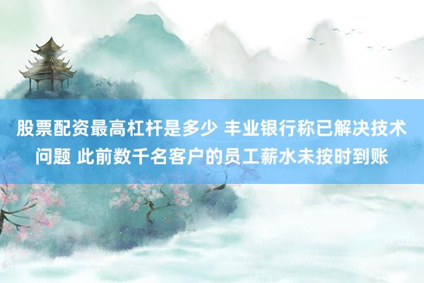 股票配资最高杠杆是多少 丰业银行称已解决技术问题 此前数千名客户的员工薪水未按时到账