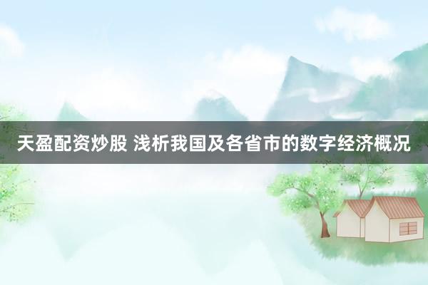 天盈配资炒股 浅析我国及各省市的数字经济概况